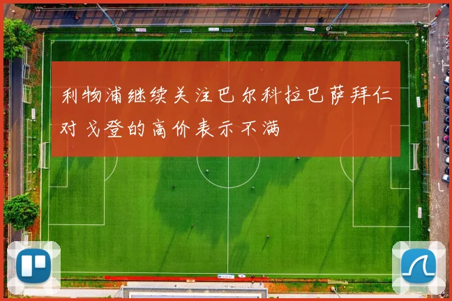 利物浦继续关注巴尔科拉巴萨拜仁对戈登的高价表示不满