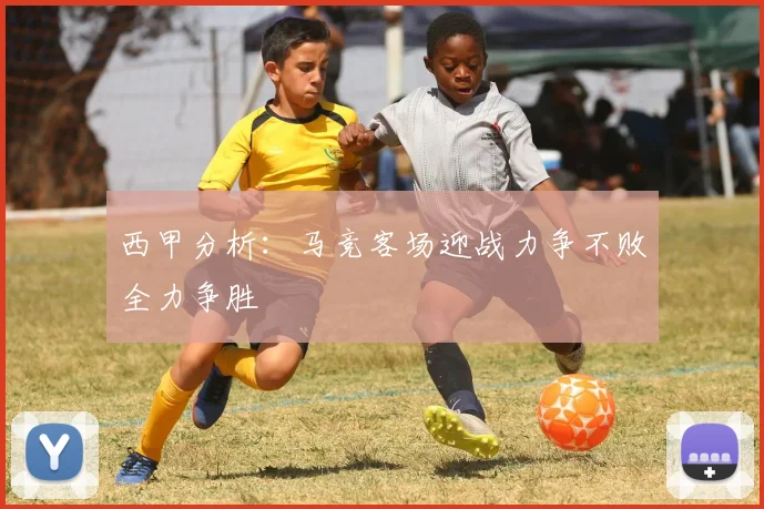 西甲分析：马竞客场迎战力争不败全力争胜