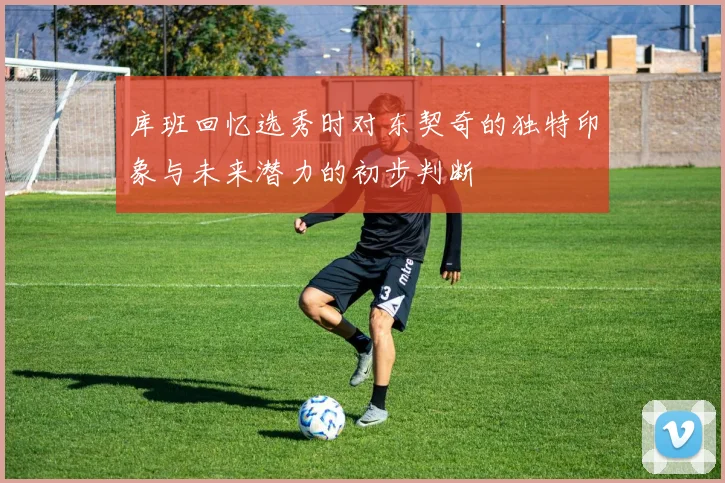 库班回忆选秀时对东契奇的独特印象与未来潜力的初步判断