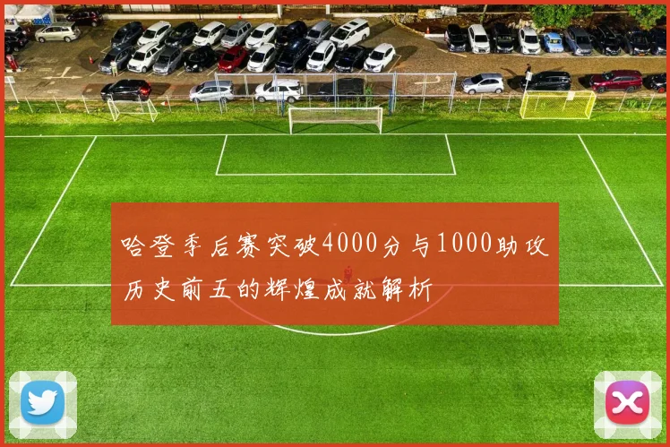 哈登季后赛突破4000分与1000助攻历史前五的辉煌成就解析