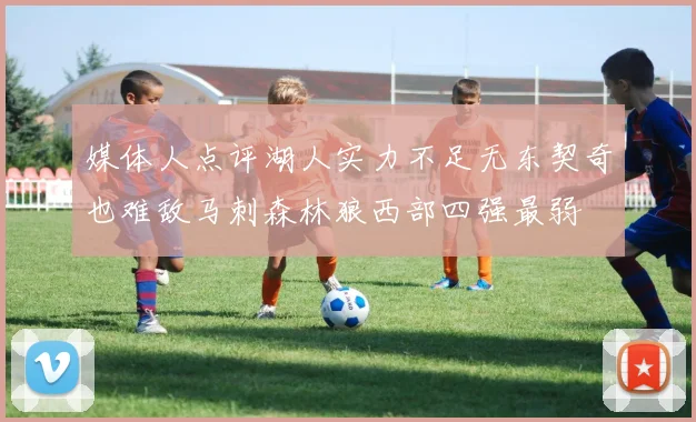 媒体人点评湖人实力不足无东契奇也难敌马刺森林狼西部四强最弱