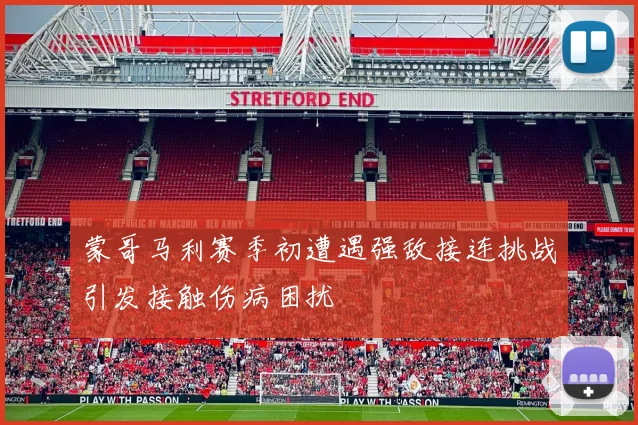 蒙哥马利赛季初遭遇强敌接连挑战引发接触伤病困扰