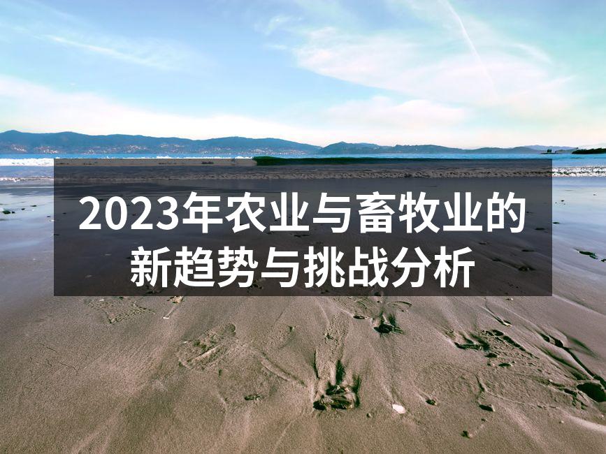 2023年农业与畜牧业的新趋势与挑战分析