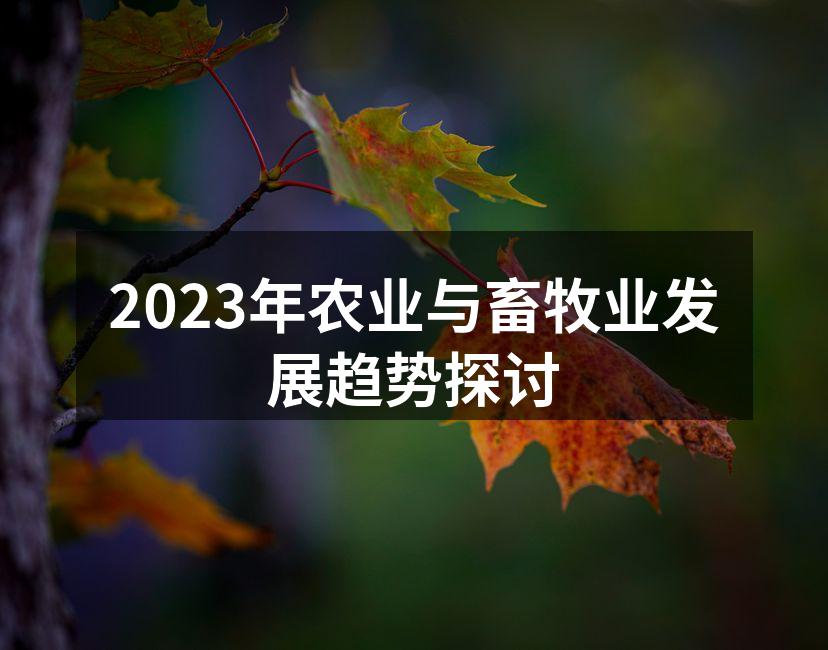2023年农业与畜牧业发展趋势探讨
