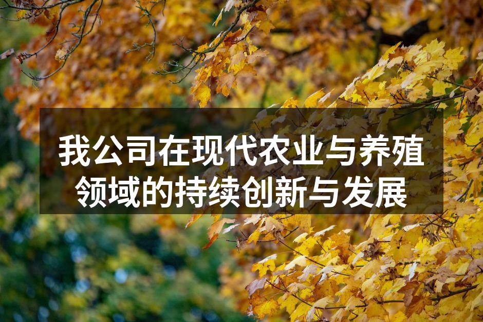 我公司在现代农业与养殖领域的持续创新与发展